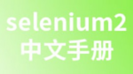 Selenium自动化测试