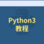 python入门到精通