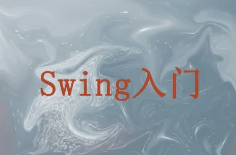 swing入门教程