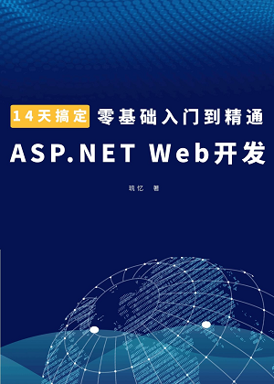 14天搞定零基础入门到精通ASP.NET Web开发