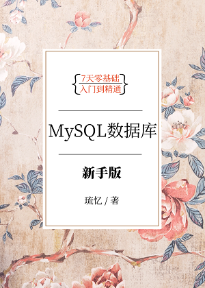 7天零基础入门到精通掌握MySQL数据库（新手版）