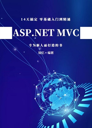 ASP.NET Framework MVC开发14天搞定零基础入门到精通