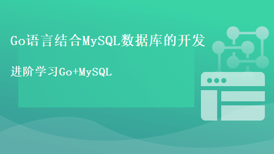 Go语言结合MySQL数据库的开发
