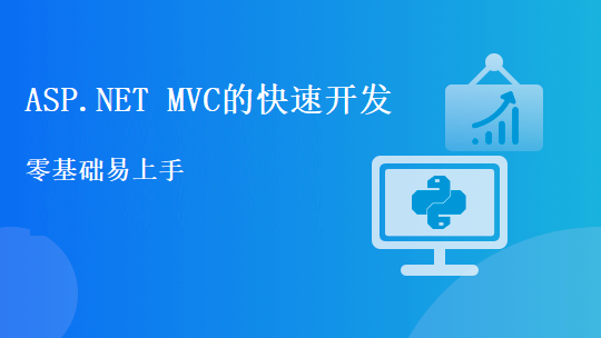 ASP.NET Core MVC的开发