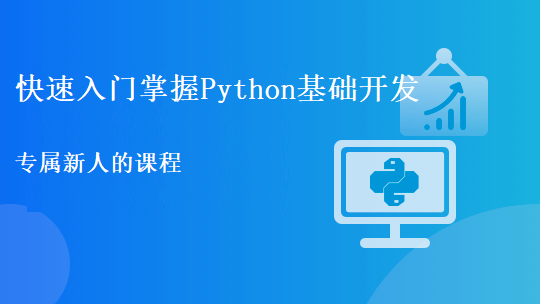 快速入门掌握Python基础开发
