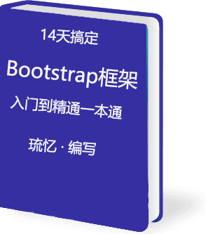 14天搞定Bootstrap框架入门到精通（一本通）