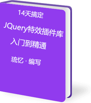 14天搞定jQuery插件库入门到精通（一本通）