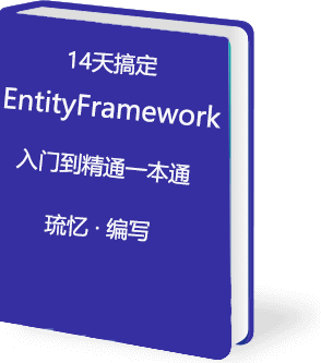 14天搞定EntityFramework持久化框架（入门到精通）