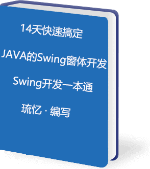 14天搞定JAVA Swing窗体的入门到精通