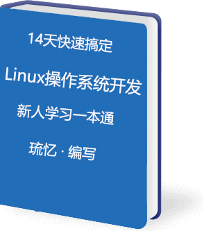 14天搞定Linux操作系统（入门到精通）