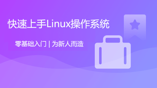 零基础入门快速掌握Linux操作系统