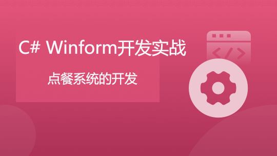 使用C# winform实战开发点餐系统