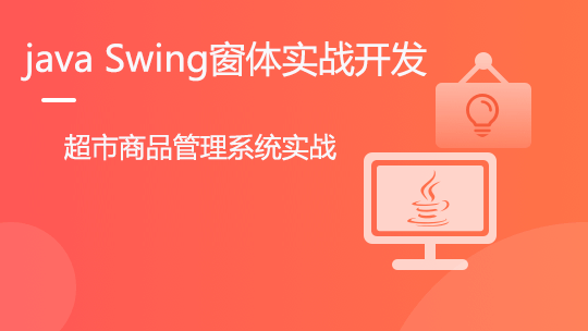 JAVA Swing窗体开发超市管理系统实战