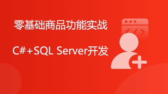 商品管理功能实战（零基础入门C#+SQL Server）