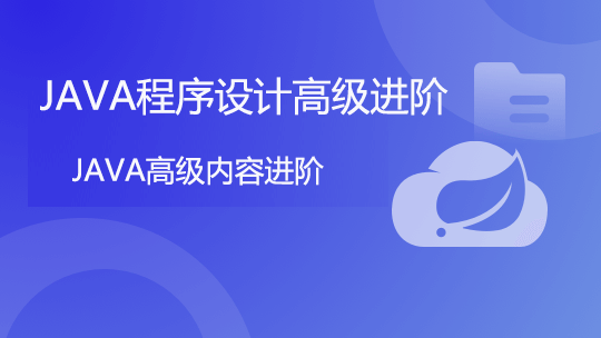 Java程序设计进阶高级