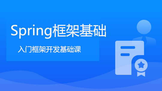 Spring框架基础