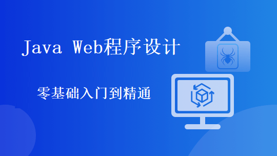 Java Web程序设计