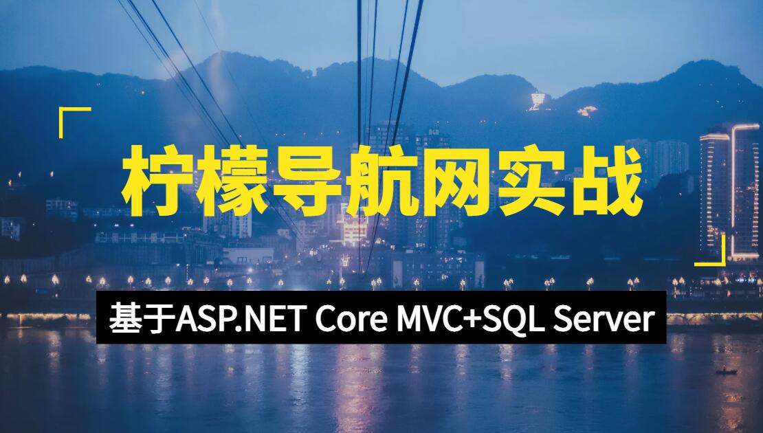 柠檬导航网从入门到上线完整教学开发（ASP.NET Core MVC）完整版