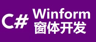 C# Winform窗体开发