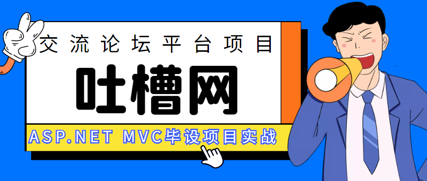吐槽网毕设项目实战-ASP.NET MVC+EntityFramework开发（视频+完整源码+文档）