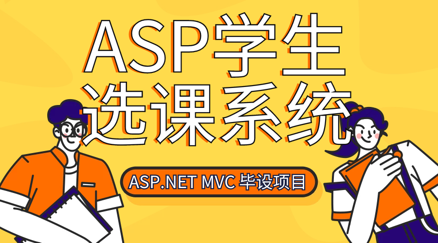 学生选课系统毕设项目实战-ASP.NET MVC+EntityFramework开发（视频+完整源码+文档）