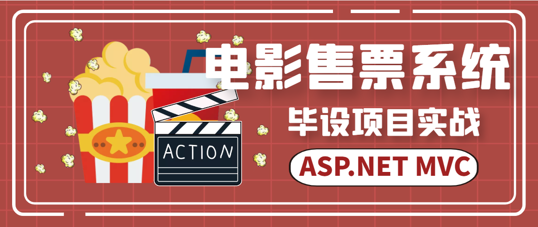 电影售票系统毕设项目实战-ASP.NET MVC+EntityFramework开发（视频+完整源码+文档）