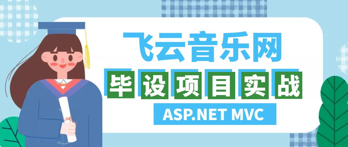 飞云音乐网毕设项目实战-ASP.NET MVC+EntityFramework开发（视频+完整源码+文档）