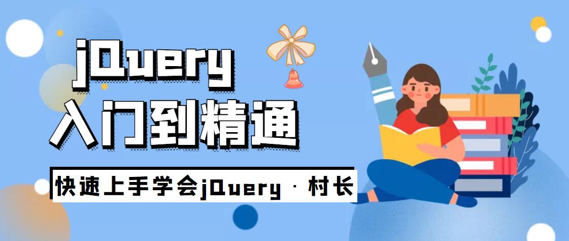 jQuery入门到精通快速上手学会jQuery