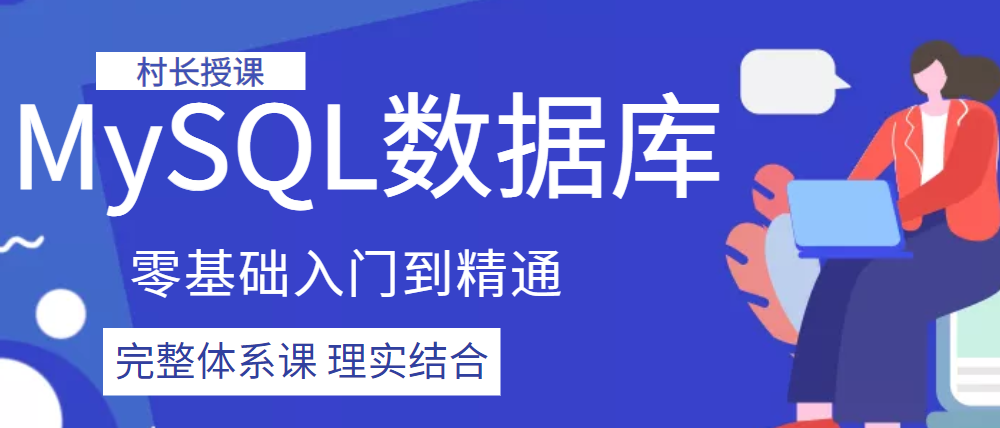 MySQL数据库零基础入门到精通理实结合课