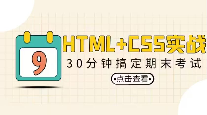 HTML+CSS网页实战（30分钟轻松搞定期末考试）