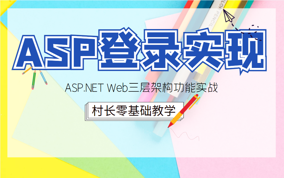 ASP.NET Web三层架构实现登录功能
