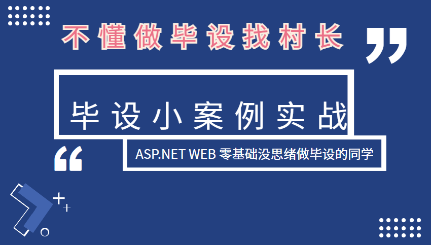 ASP.NET Web毕设案例实战：登录注册、后台用户管理的实现