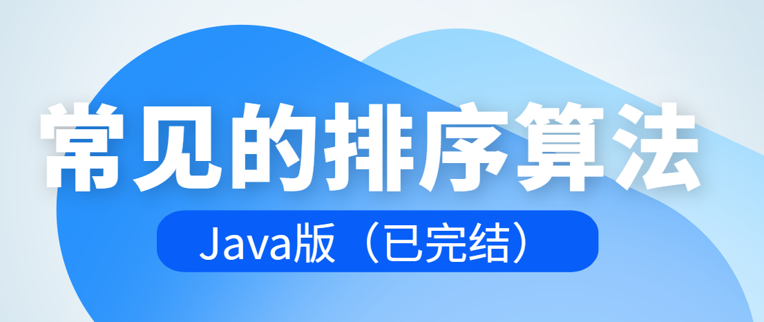 常见的排序算法（Java版）