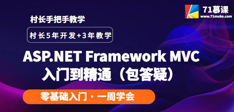 ASP.NET Framework MVC入门到精通（村长教学包答疑）