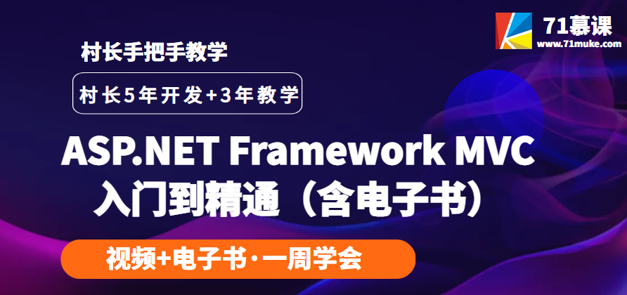 ASP.NET Framework MVC入门到精通（含电子书+包答疑+一周学会）