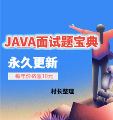 JAVA面试题宝典（永久更新）