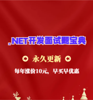 NET面试题宝典（永久更新）