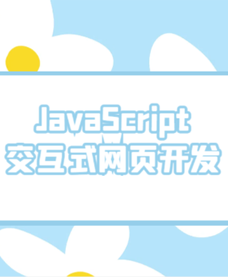 JavaScript交互式网页开发