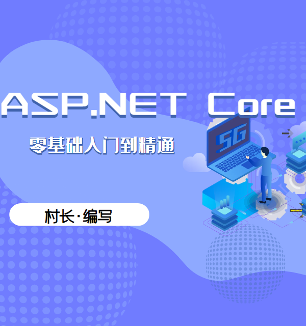 ASP.NET Core入门到精通（6.0版本）