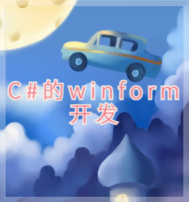 14天搞定C# winform可视化开发