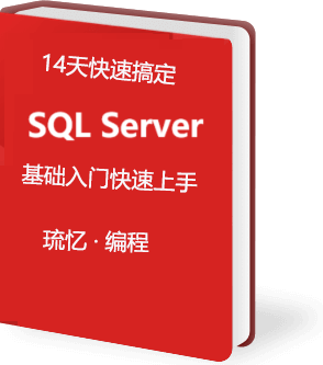 14天搞定SQL Server数据库入门到精通（一本通）