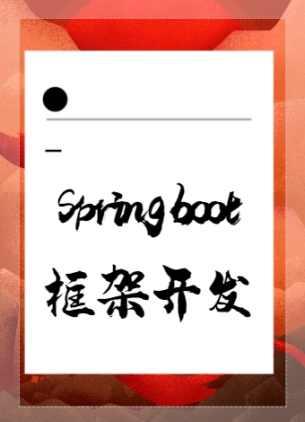 SpringBoot框架开发