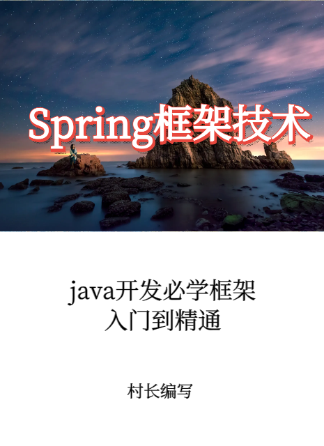 Spring框架开发