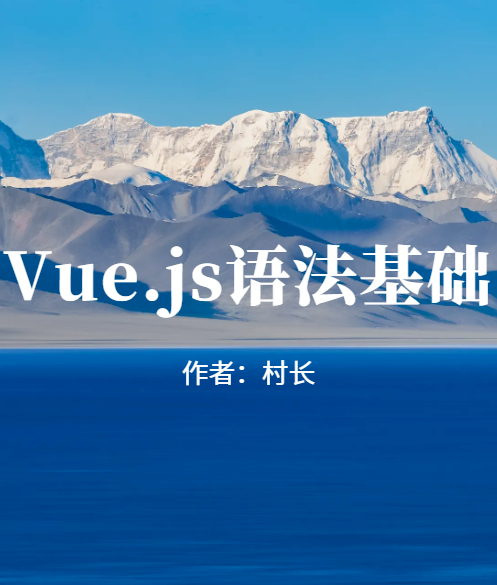 Vue.js的基础语法