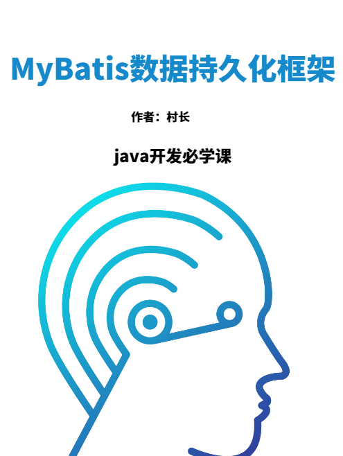 MyBatis数据持久化框架