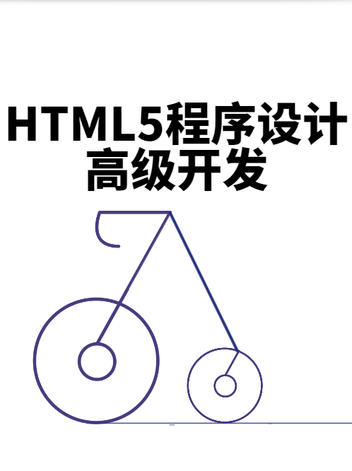 HTML5程序设计高级开发