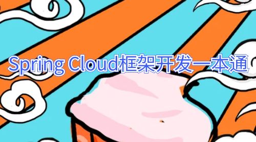 Spring Cloud框架开发