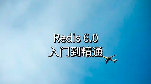 Redis缓存入门到精通