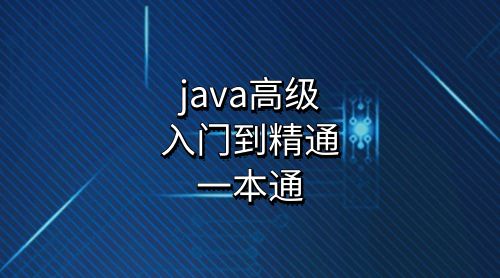 JAVA高级程序设计入门到精通