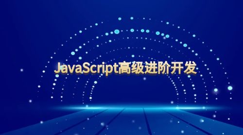 JavaScript高级进阶开发